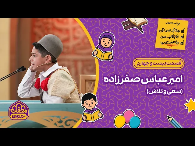 ⁣⭐ محفل ستاره ها | قسمت بیست و چهارم | امیرعباس صفرزاده