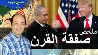 كل ما تريد ان تعرفه عن بنود صفقة القرن دندنها