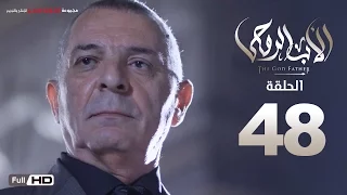 مسلسل الأب الروحي HD الحلقة 48 الثامنة والاربعون The Godfather Series Episode 48 