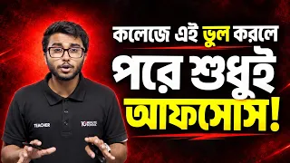কলেজে কোন বিভাগে পড়লে কোন বিশ্ববিদ্যালয়ে পড়তে পারবে? 🧐 | Science, Humanities & Business Studies