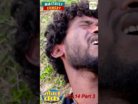 जीवन चक्र EP. 14  part 3 #maithalicomedy #comedy  #maithili_comedy #funny