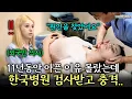 Download Lagu 11년간 원인도 모르고 아팠던 튀르키예 의사들이 한국 한의원을 처음 가보자.. (튀르키예 의사들 1부) | 한국에서 뭐하지? EP.58