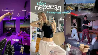 VLOG: ПЕРЕЕЗД в квартиру МЕЧТЫ//ROOM TOUR, встреча с бандитами и другое…