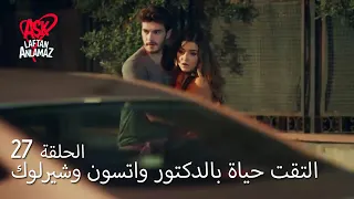 الحب لا يفهم الكلام الحلقة 27 أنقذ حياة حياة 