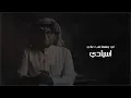عبدالمجيد عبدالله - غزال ما ينصادي (حصرياً) | 2021 | Ghazal Ma Yensady