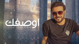 ماجد المهندس   كيف اوصفك  حصريا                          دندنها