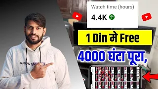 🔥 मैंने 2 दिन में 4000 घंटे पूरे कर दिखाया 😍 | Real Strategy 2026 नया तरीका ✅ Fast 4000 hour trick