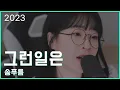 송푸름 - 그런일은 (음원 ver.)