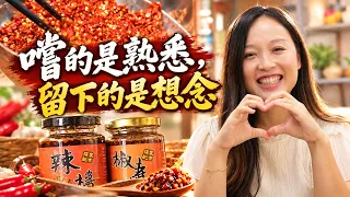 一罐辣椒醬的思念 把記憶裡熟悉的味道慢慢熬回來《發光新藍海》