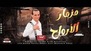 مزمار الارواح الموسيقار محمد اوشا المزمار اللي رقص الاشباح جديد 2023 