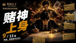 9. 赌神上身｜广东话 Dark Casino Eurobeat MCQ 乱估歌｜考试之王：神枪手