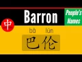 How to Say Your Name BARRON in Chinese