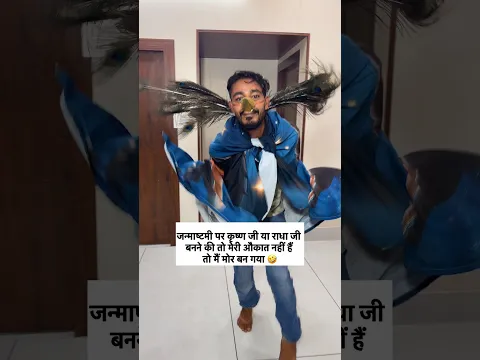 Murari मोर बन गया 🤣😂 Keshav Shashi Vlogs #viral #funny #comedy #trending #shorts