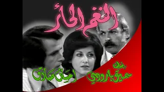 النغم الحائر الحلقة الرابعة 