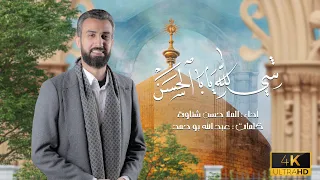 شي لله يا با الحسن ملا حسن شناوه 