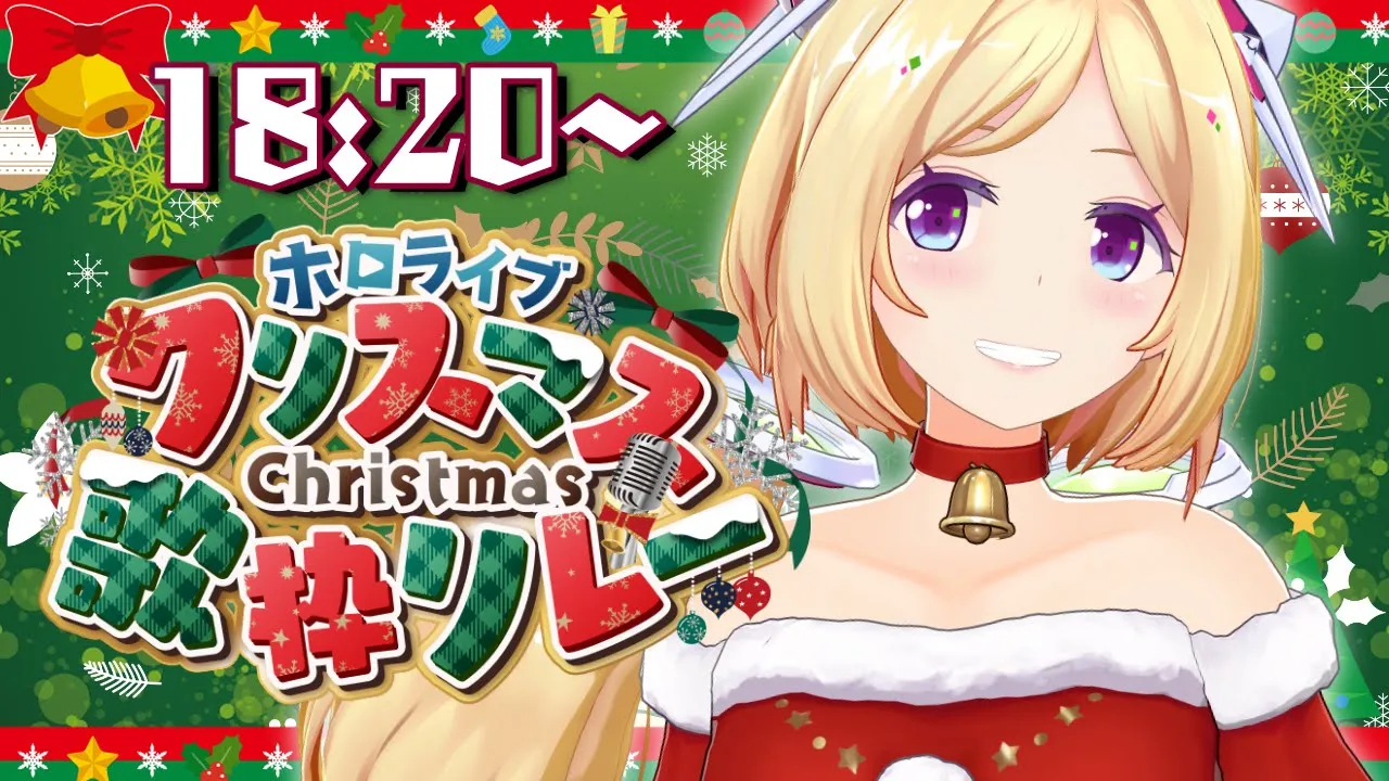 【#ホロクリスマス歌枠リレー 】アニソンでメリークリスマス??【ホロライブ/アキ・ローゼンタール】