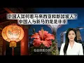 Lagu 《中国人如何看马来西亚和新加坡人？中国人与新马的是是非非》