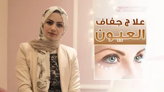 علاج جفاف العيون د سناء الكباريتي 