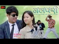 Download Lagu Jal Pari New Nepali Dancing song. Ft_Nabin Shrees Magar/Alisha Chhetri .New Nepali song 2081