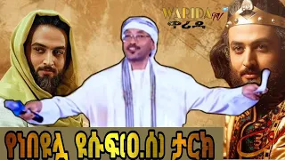 የነብዩላህ ዩሱፍ ታሪክ በመንዙማ ሙስጠፋ ታጅል አህባ Mohammed Awel Hamza መሀመድ አወል ሐምዛ ምርጥ መንዙማ 