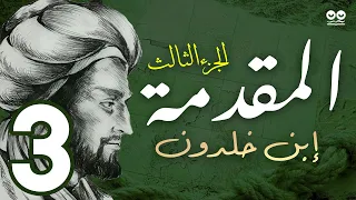 مقدمة إبن خلدون الجزء الثالث في الدول و الملك و الخلافة كتاب صوتي مع النص الأصلي 