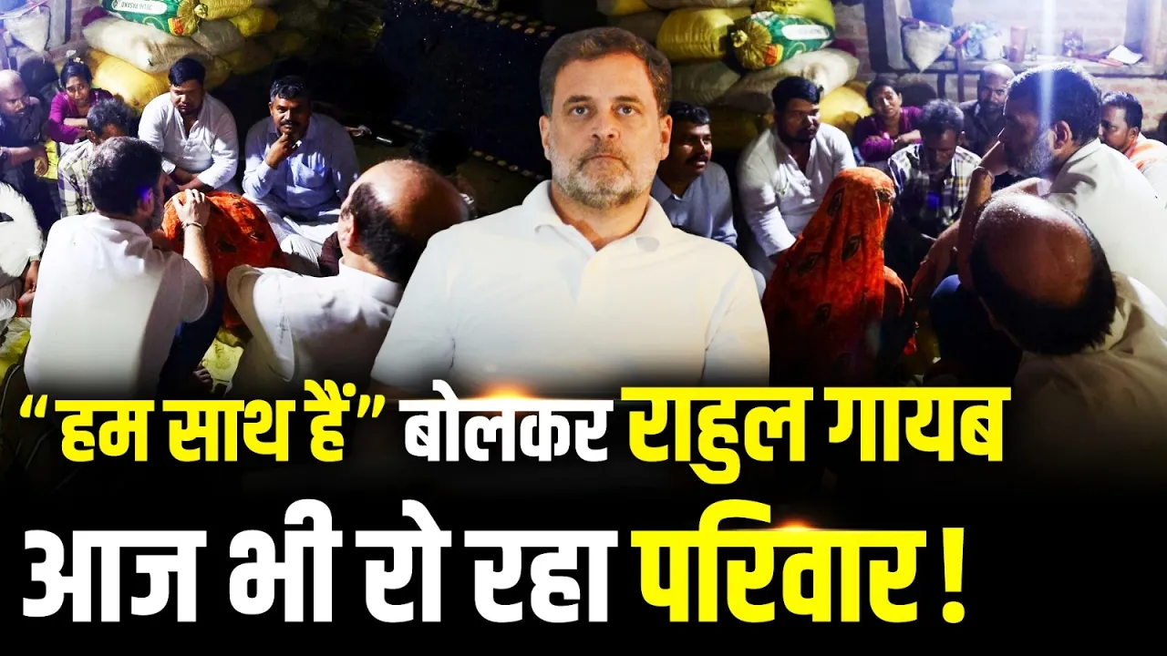 "हम साथ हैं" बोलकर गायब हुए Rahul Gandhi, Raebareli में रो रहा Arjun Pasi का परिवार!