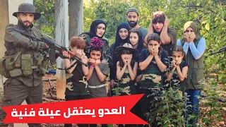 مسلسل عيلة فنية   العدو يعتقل عيلة فنية                       دندنها
