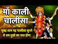 Download Lagu Kali Chalisa || Mahakali Chalisa || Mahavidya Kali Chalisa || काली चालीसा || 2022