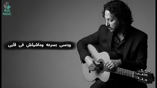 هيثم القاضى أنا كلمات Haitham Alqadi Ana Official Lyrics Video من البوم من ورا ازازه 