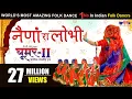 Naina Ra Lobhi (Original Song) Hit Rajasthani Song Ghoomar Song | इतिहास का सबसे जबरदस्त घूमर गीत