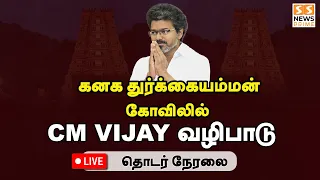 🔴LIVE :கனக துர்கையம்மன் கோவிலில் CM Vijay வழிபாடு! | Vijayawada Temple Visit |TVK |Chandrababu Naidu