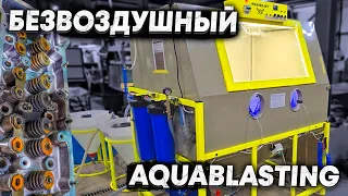 Дарю 100 000 подписчику и Безвоздушный АКВАБЛАСТ Wasserjet WJ15 - топовый аквабластинг