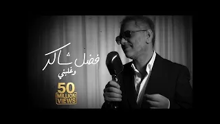 فضل شاكر   وغلبني   بدون موسيقى دندنها