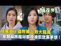 Download Lagu 麻雀樂團｜郭柏妍一句話可以救大龍鳳？！譚俊彥竟然反對？寧願麻將館冧都唔准佢放棄夢想！｜譚俊彥｜李佳芯｜郭柏姸｜姜大衞｜韋家雄｜黃庭鋒｜2025港劇精華｜TVB 劇集
