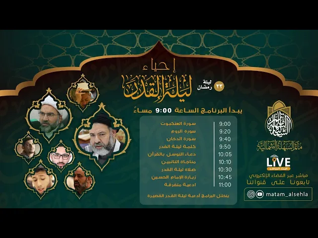 ⁣ليلة القدر 23 رمضان 1441 هـ - مأتم السهلة الشمالية