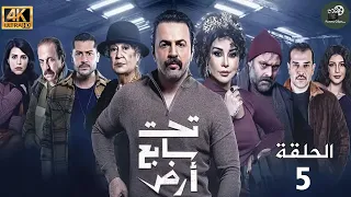 تحت سابع أرض HD الحلقة الخامسة 5 بطولة تيم حسن و كاريس بشار و منى واصف 