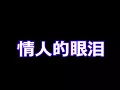 老上海情歌《情人的眼泪》/ Shanghai Love Songs - Tears of Lover