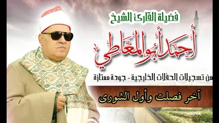 من روائع الشيخ أحمد أبو المعاطي آخر فصلت وأول الشورى 