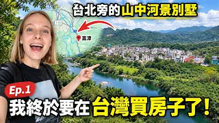 住台灣11年終於想買房!陪外國美女找全台最適合定居的地方!第一站竟是台北旁的隱世別墅區?巧遇擁有20台車的富豪!|EP.1