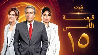 مسلسل قصة الأمس بجودة ‏4K‏ - الحلقة ‏15‏ - إلهام شاهين | مصطفى فهمي