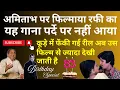 Download Lagu Amitabh पर फिल्माया गया Mohd Rafi का यह गाना पर्दे पर नहीं आया, लेकिन एक सुनहरा इतिहास बन गया