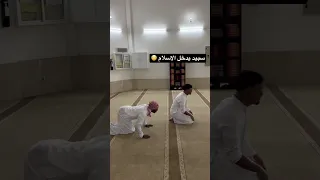 راشد يعلم سبيد الصلاة ويدخله الاسلام Shorts Tiktok 