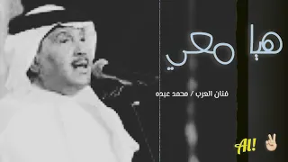 محمد عبده هيا معي جلسه تسجيل خورآفي 