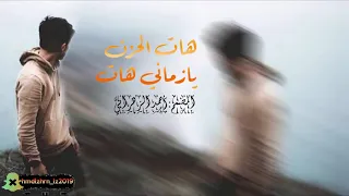 شيلة هات الحزن يازماني هات دندنها