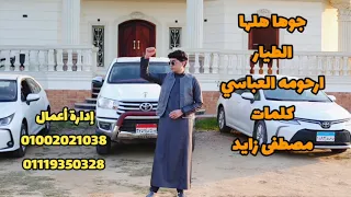 ارحومه العباسي    جوها هلها النسخه الاصليه حصري      دندنها