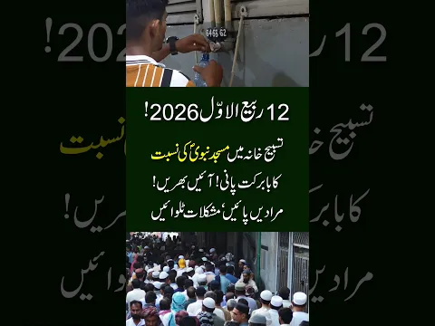 12 Rabi ul Awal 2026 | Tasbeeh Khana mein Masjid Nabvi ﷺ ki Nisbat ka babarkat pani