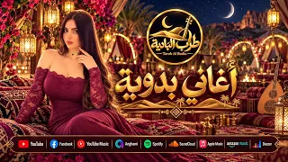 حجيل يا طير   اغاني بدويه   من أجمل الأغاني البدوية  طرب دندنها