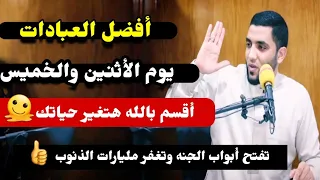 أفضل العبادات يوم الأثنين والخميس هتغير حياتك نهائي تفتح أبواب الجنة ويوم القيامه تكون جليسا لله 