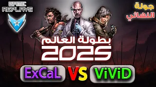 بطولة العالم 2025 النهائي الخارق الجائزة 25000 ExCaL Vs ViViD 
