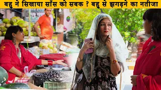 आखिर क्यों बहू ने सिखाया साँस को बड़ा सबक ? बहु से झगड़ने का नतीजा | Jenny Martina